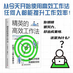 精英的高效工作法：打造个人核心竞争力