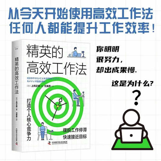 精英的高效工作法：打造个人核心竞争力 商品图0