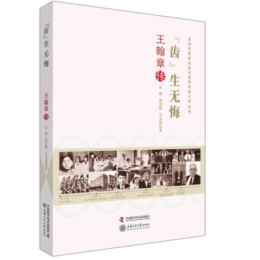 老科学家学术成长资料采集工程丛书 齿生无悔 王翰章传 商品图0