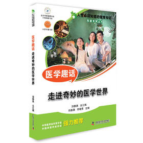 人生必须知道的健康知识科普系列丛书·医学趣话：走进奇妙的医学世界