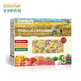 爷爷的农场有机婴幼儿混合营养面（蝴蝶面）200g