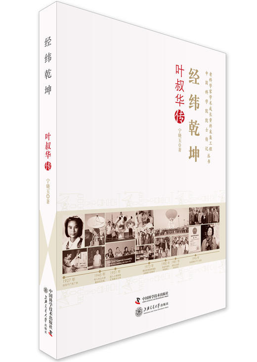 经纬乾坤 叶叔华传 商品图0