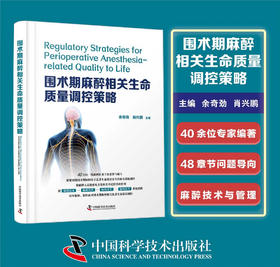 围术期麻醉相关生命质量调控策略