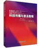 科技传播与普及教程（修订版） 商品缩略图0