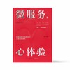 微服务，心体验：打造在国内企业中真正可落地的服务体验设计法 商品缩略图2