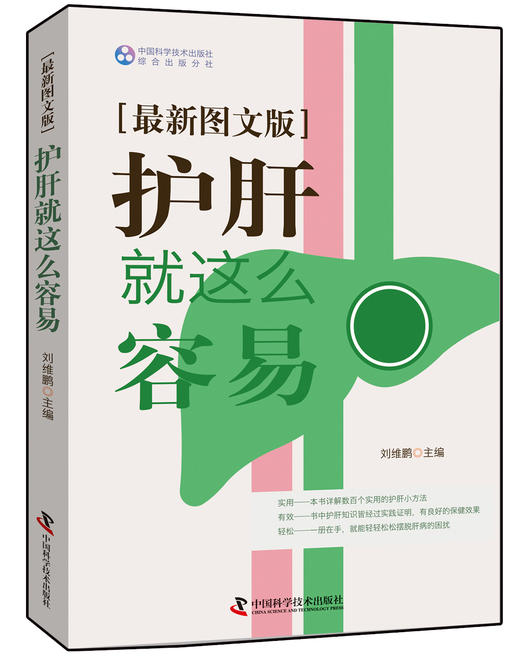 护肝就这么容易（最新图文版） 商品图0