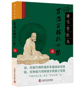 百治百验效方集(贰)