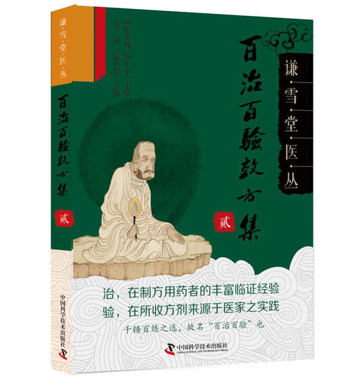 百治百验效方集(贰) 商品图0