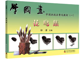 学国画（一）：花鸟集