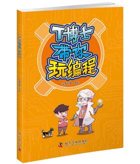 T博士带你玩编程