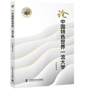 论中国特色世界一流大学