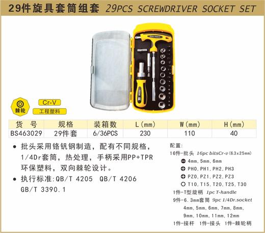 波斯 29件旋具套筒组套	29PC	BS463029 商品图0