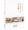 老科学家学术成长资料采集工程丛书 水运人生 刘济舟传 商品缩略图0