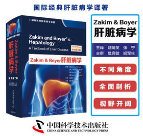 Zakim & Boyer肝脏病学（原书第7版）