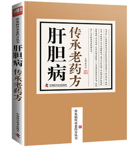 肝胆病传承老药方/常见病传承老药方丛书