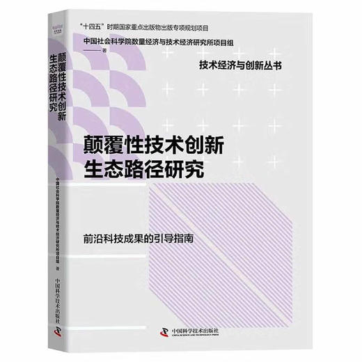 颠覆性技术创新生态路径研究   “十四五”时期国家重点出版物出版专项规划项目（精装典藏版） 商品图1