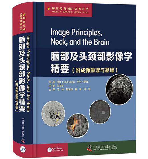 脑部及头颈部影像学精要 ：附成像原理与基础 商品图1