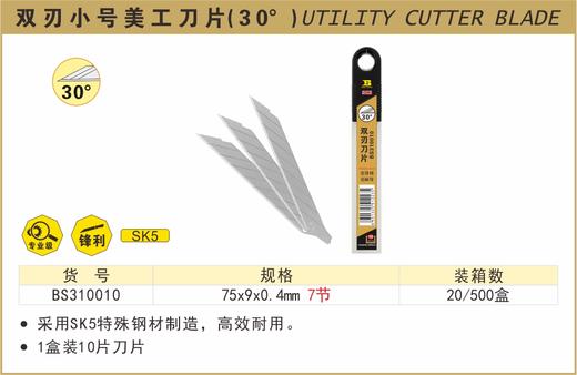 波斯 双刃小号美工刀片	（30°） 75*9*0.4mm	BS310010 商品图0