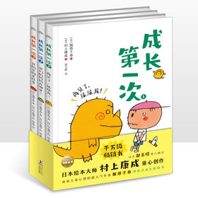 成长第一次（全3册）聚焦成长关键瞬间体验式成长桥梁书