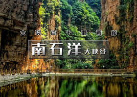 南石洋大峡谷｜新开放の北京地理教科书-北京版恩施大峡谷