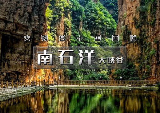 南石洋大峡谷｜新开放の北京地理教科书-北京版恩施大峡谷 商品图0