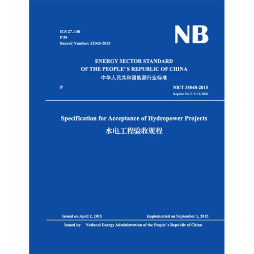 （NB/T 35048-2015）水电工程验收规程 （英文版） 商品图0