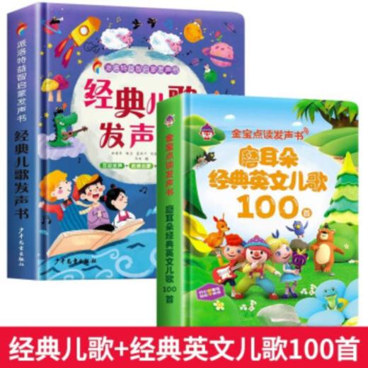 金宝经典英文儿歌100首点读发声书+儿童英语启蒙点读发声书（AY） 商品图0
