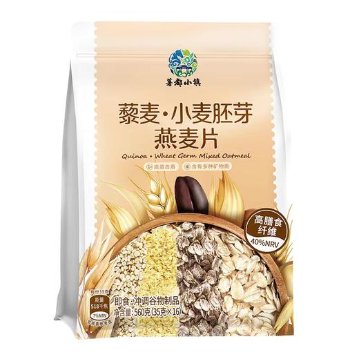 【薯都小镇·藜麦小麦胚芽燕麦片】560g（35克*16袋） 健康有机 商品图0