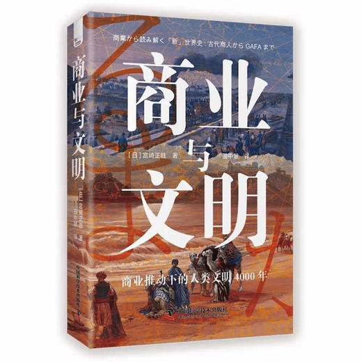 商业与文明：商业推动下的人类文明4000年（精装典藏版） 商品图1