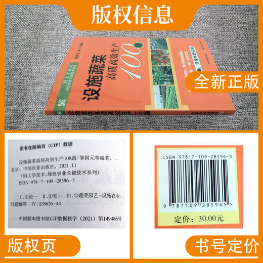 设施蔬菜高质高效生产100题【官方正版，可开发票，下单时留开票信息和电子邮箱】 商品图2
