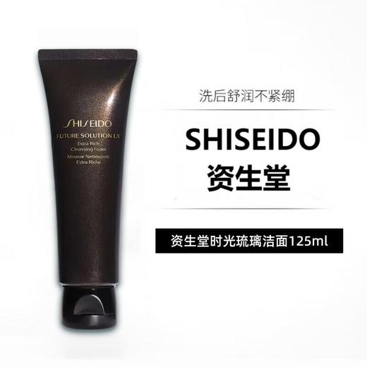 【含税价】SHISEIDO 资生堂 时光琉璃洁面乳 125ml 商品图0