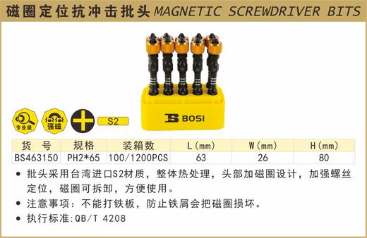 波斯 磁圈定位抗冲击批头	PH2*65mm	BS463150 商品图0