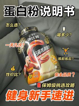 蛋白粉说明书-健身新手速进