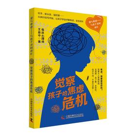 觉察孩子的焦虑危机