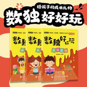 数独好好玩：乘除数独 便携口袋本 小本 小学数学 益智游戏 专注力 记忆力 逻辑思维 运算能力