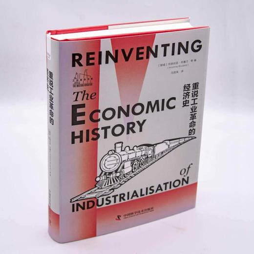重说工业革命的经济史：破解工业革命起源与人类发展奥秘的里程碑巨作 商品图2