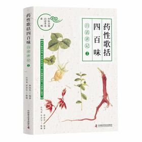 《药性歌括四百味》白话讲记②