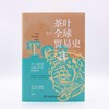 茶叶里的全球贸易史：十八世纪全球经济中的消费政治（精装典藏版） 商品缩略图4