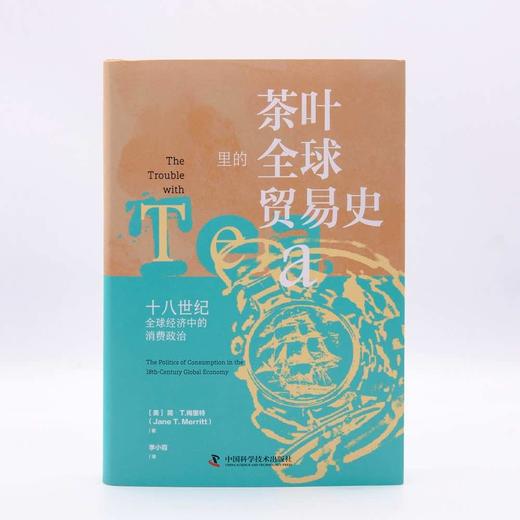茶叶里的全球贸易史：十八世纪全球经济中的消费政治（精装典藏版） 商品图4