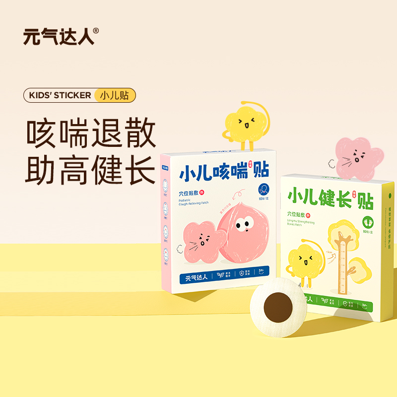 【三九活动中】儿童健长贴/咳喘贴   咳喘退散  助高健长  宝妈必备