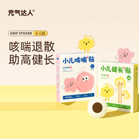 【三九活动中】儿童健长贴/咳喘贴   咳喘退散  助高健长  宝妈必备