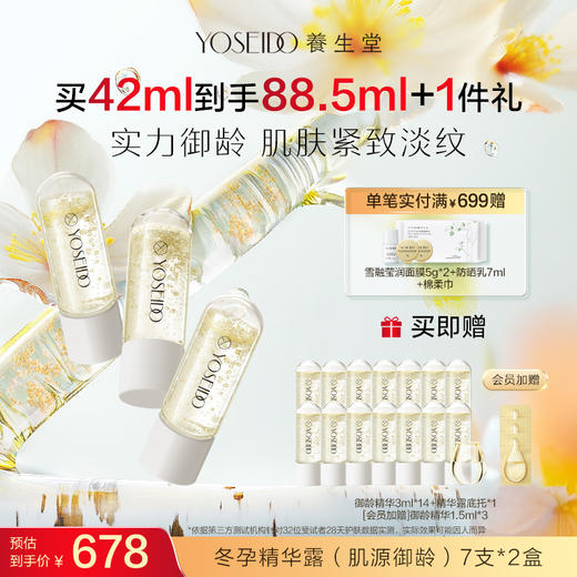 【买一送一】养生堂冬孕精华露 肌源御龄fx 商品图1