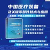 中国医疗装备及关键零部件技术与应用 商品缩略图1