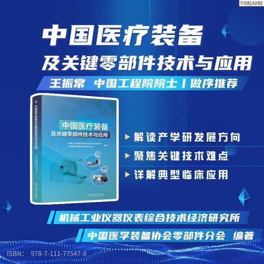 中国医疗装备及关键零部件技术与应用 商品图1