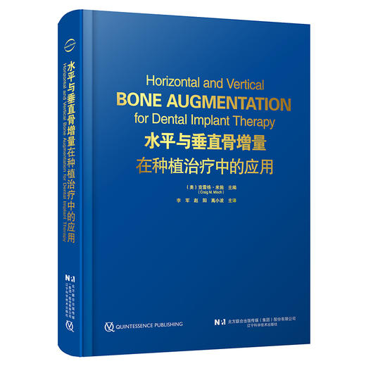 水平与垂直骨增量在种植治疗中的应用 克雷格·米施 骨科学种植体植入钛网骨移植口腔牙体牙髓 辽宁科学技术出版社9787559140302 商品图1