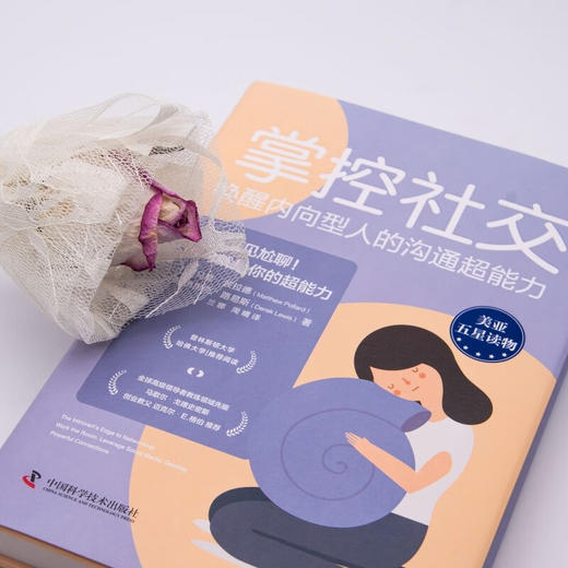 掌控社交 : 唤醒内向型人的沟通超能力（精装典藏版） 商品图8