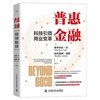 普惠金融 : 科技引领商业变革（精装典藏版） 商品缩略图1