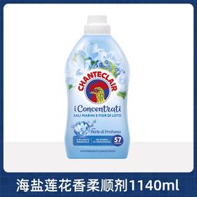 CHANTECLAIR 大公鸡管家浓缩柔顺剂海盐莲花（1140ml）