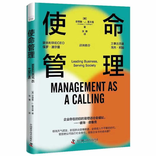 使命管理：企业管理者如何变危为机，践行社会责任，促成企业和社会的共赢 商品图1