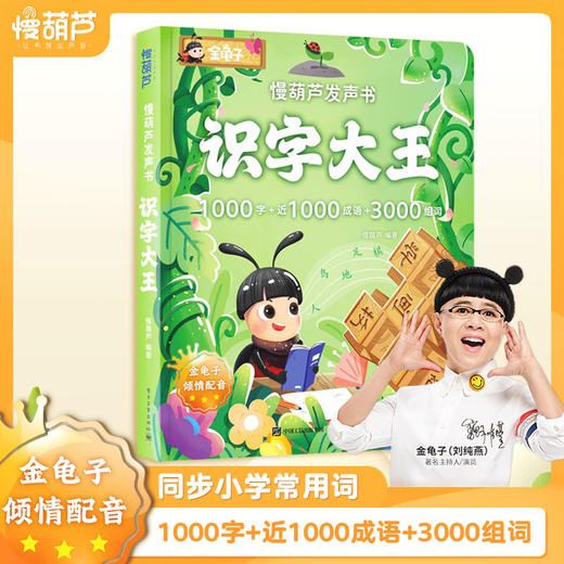 【青葫芦】慢葫芦发声书 金龟子联名款：识字大王 商品图0